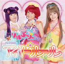 リルぷりっ：シングルV「アイドルール」