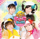 みんなのたまご：【通常盤】