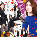 花：【初回生産限定盤B】