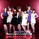 Berryzマンション9階：【通常盤】