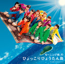 モーニング娘。：モーニング娘。のひょっこりひょうたん島