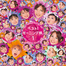 モーニング娘。：ベスト！モーニング娘。1