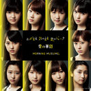 わがまま 気のまま 愛のジョーク/愛の軍団：【通常盤A】