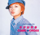 市井紗耶香 in CUBIC-CROSS：人生がもう始まってる
