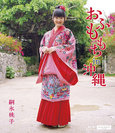 嗣永桃子:おふももち in 沖縄