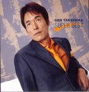 高山厳：スーパーベスト