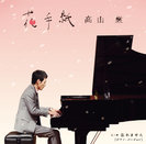 高山厳：花手紙