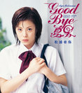 GOOD BYE 夏男：通常盤