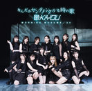 なんだかセンチメンタルな時の歌/最KIYOU：【初回生産限定盤SP】