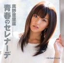 真野恵里菜：青春のセレナーデ