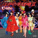 ℃-ute：シングルV「江戸の手毬唄Ⅱ」