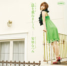 安倍なつみ:シングルV「息を重ねましょう」