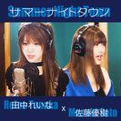 田中れいな×佐藤優樹:サマーナイトタウン