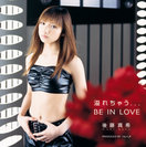 後藤真希:溢れちゃう...BE IN LOVE