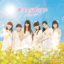 旅立ちの春が来た：【初回生産限定盤B】