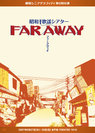 安倍なつみ:劇団シニアグラフィティ 昭和歌謡シアター「FAR AWAY」
