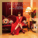 佐藤優樹:Ding Dong/ロマンティックなんてガラじゃない(Special Edition)