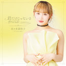 佐々木莉佳子：君だけじゃないさ...friends (ひまわりVer.)