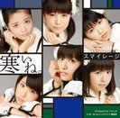 寒いね。：【初回生産限定盤B】