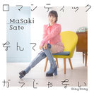 Ding Dong/ロマンティックなんてガラじゃない：【初回生産限定盤B】