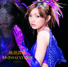 後藤真希：うわさのSEXY GUY