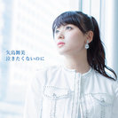 矢島舞美：泣きたくないのに