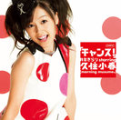 月島きらり starring 久住小春（モーニング娘。）：シングルV「チャンス！」