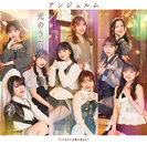 アンドロイドは夢を見るか？/光のうた：【初回生産限定盤SP】