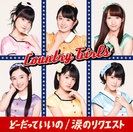 どーだっていいの/涙のリクエスト：【初回生産限定盤C】