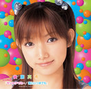 後藤真希：シングルV「サン・トワ・マミー/君といつまで