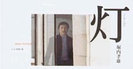 堀内孝雄:灯(ともしび)