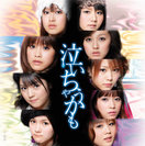 泣いちゃうかも：【初回生産限定盤B】