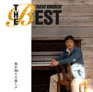 堀内孝雄：ザ・ベスト～男が抱えた寂しさ～