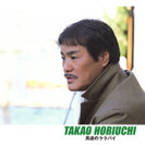 堀内孝雄:男達のララバイ