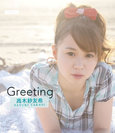 高木紗友希：Greeting〜高木紗友希〜