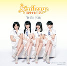 夢見る 15歳(フィフティーン)：【初回生産限定盤B】