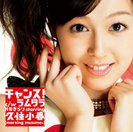 チャンス！：【通常盤】