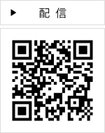 配信