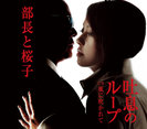 部長と桜子：吐息のループ