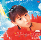 藤本美貴：シングルV「ブギートレイン'03」