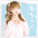 新沼希空：私がオバさんになっても