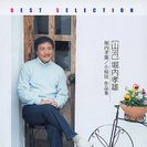 堀内孝雄:ベストセレクション 山河 堀内孝雄/小椋佳 作品集