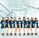 意識高い乙女のジレンマ/抱きしめられてみたい：【初回生産限定盤B】