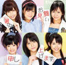 ℃-ute：シングルV「暑中お見舞い申し上げます」