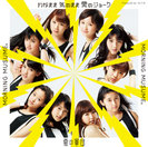 わがまま 気のまま 愛のジョーク/愛の軍団：【初回生産限定盤E】