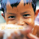 Kenny:涙~世界のどこかで瞬間