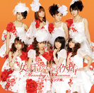 女が目立って なぜイケナイ：【初回生産限定盤B】