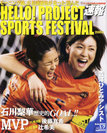 HELLO! PROJECT：『速報 Hello! Project SPORTS FESTIVAL2003』