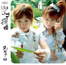 W:シングルV「Missラブ探偵」