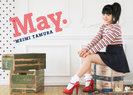田村芽実：May.